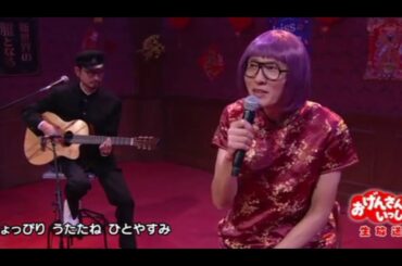 猫村さんのうた (松重豊) / おげんさんVer (Audio Only)