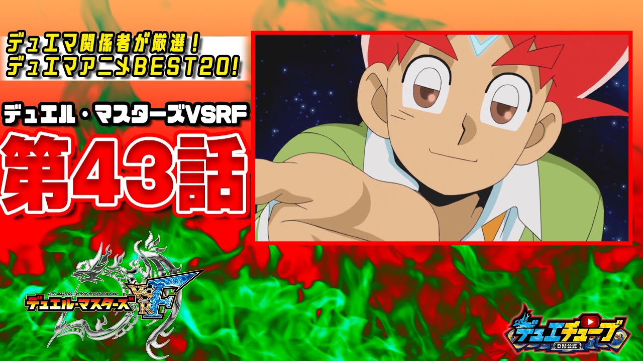 【ＢＥＳＴ２０！】デュエル・マスターズＶＳＲＦ 第４３話「 最終決着っ！　ハムカツ団よ、永遠なれっ！」【デュエマアニメ】