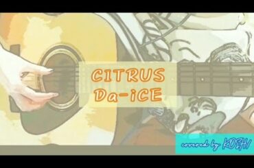 CITRUS / Da-iCE 『極主夫道』主題歌 アコースティックギター弾き語りver. covered by KOSH/