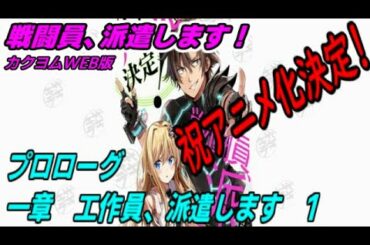 【戦闘員、派遣します！】プロローグ・一章　工作員、派遣します１【朗読】
