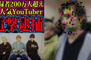 超有名ユーチューバーが逮捕された理由がヤバすぎる。