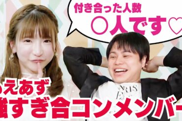 【もえあずの恋愛話初解禁！】意外すぎる交友関係！！