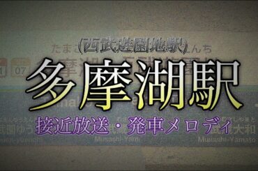 多摩湖駅接近放送・発車メロディ&ベル