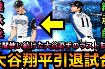 【プロスピA】WS大谷翔平の引退試合!!230連ガチャで獲得してから1年間フルで使い続けたワールドスター大谷野手のラストリアタイです…【プロ野球スピリッツA】【リアルタイム対戦#9】