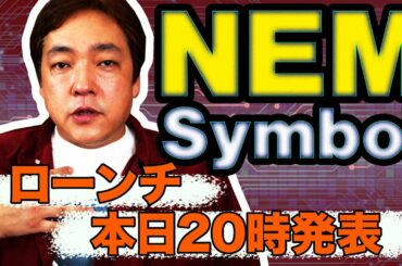 仮想通貨 NEM Symbol ローンチ本日発表 暗号通貨