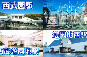 西武遊園地駅・遊園地西駅・西武園駅周辺を歩く　Walk around Seibu Yuenchi Station, Yuenchinishi Station, Seibuen Station