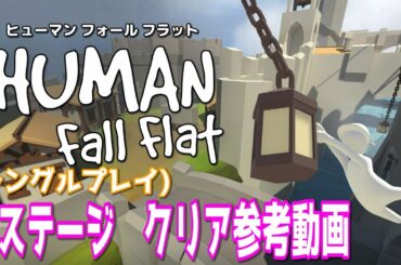 【Human: Fall Flat】全ステージ　クリア参考動画【シングルプレイ】