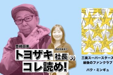 MOC（モック）「トヨザキ社長のコレ読め！」パク・ミンギュ著「三美スーパースターズ最後のファンクラブ」　moc.style
