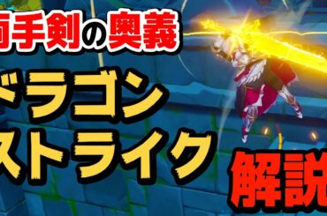 【原神】両手剣の上級テクニック「ドラゴンストライク」を解説します【Genshin】