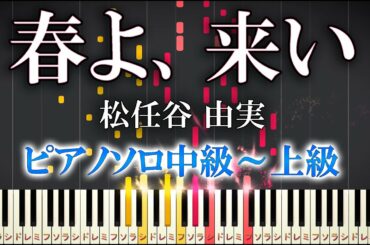 【楽譜あり】春よ、来い/松任谷由実（ソロ中級～上級）NHK連続テレビ小説『春よ、来い』主題歌【ピアノアレンジ楽譜】