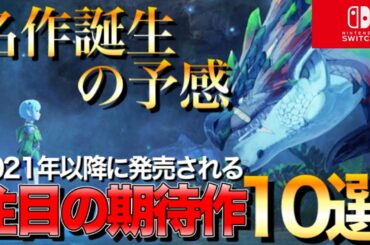 【Switch新作】2021年以降に発売される超期待作10選【おすすめゲーム紹介】
