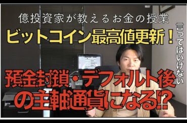 ビットコイン最高値更新！預金封鎖・デフォルト後の主軸通貨になる!?BTC仮想通貨・暗号通貨経済