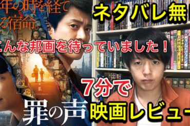 【罪の声】映画レビュー