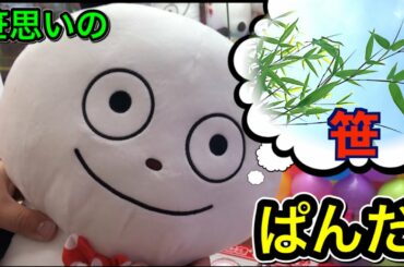 【ごきぱん】ごきげんなパンダは笹で釣ると簡単にゲットできちゃうんじゃないの!?という企画を考えて挑んだ結果…【クレーンゲーム 】【UFOキャッチャー】 【ごきぱん】ごきげんなパンダは笹で釣ると簡単にゲットできちゃうんじゃないの!?という企画を考えて挑んだ結果…【クレーンゲーム 】【UFOキャッチャー】