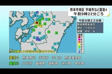 熊本市南区、宇城市、宇土市、美里町で震度４（熊本） (21/03/14 18:00)