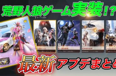 【荒野行動】最新アプデ情報公開！荒野であのゲームができるようになるwwww