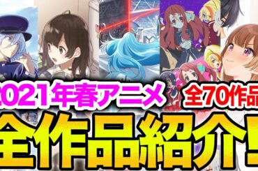 【全70作品】2021年春アニメまとめて紹介！"化物級"の新作が勢揃いの予感!!