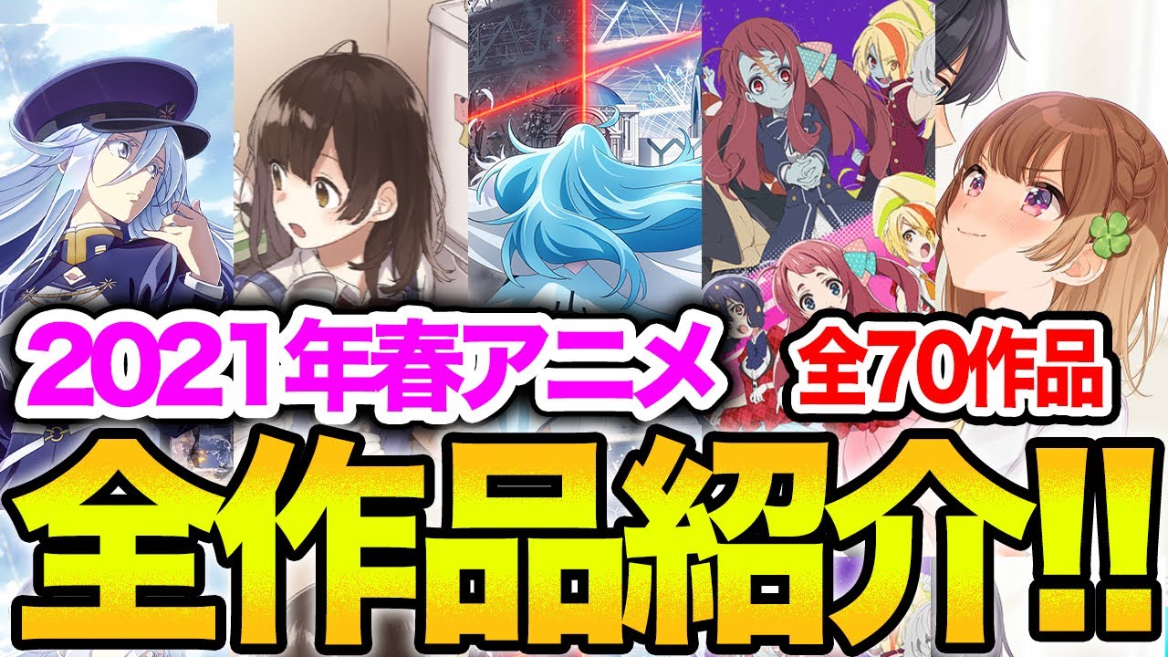 【全70作品】2021年春アニメまとめて紹介!"化物級"の新作が勢揃いの予感!! 【全70作品】2021年春アニメまとめて紹介!"化物級"の新作が勢揃いの予感!!