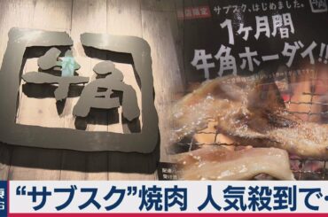 牛角の“サブスク”焼肉 人気殺到した結果…【外食に広がるサブスク その（１）】