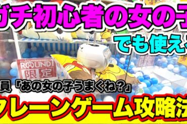 【UFOキャッチャー】ガチ初心者の女の子がクレーンゲームを完全攻略した結果www (ラウンドワン　クレーンゲーム　プーさん　ぬいぐるみ　クッション)