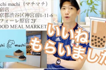 【YOUの日常】タピオカミルクティーの帝王 三吉彩花のバイト先？のマチマチ《machi machi japan》　Jay chou 說好不哭 ロケ地