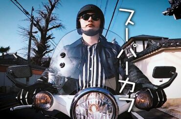 「スーパーカブ」PV第1弾 cover Anime Super Cub