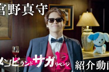 宮野真守（巽幸太郎役）出演！作品紹介PV／TVアニメ「ゾンビランドサガ リベンジ」4月8日(木)放送開始