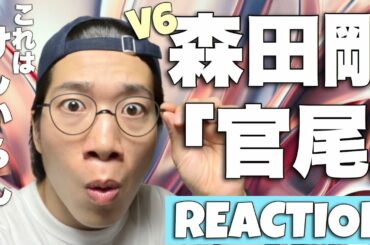 醸し出すは極上の大人世界！V6森田剛さんの官尾をREACTION!