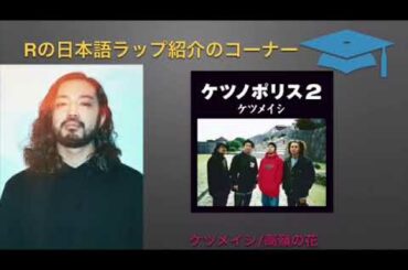 R-指定の日本語ラップ紹介/ケツメイシ『高値の花』