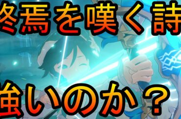 【原神】終焉を嘆く詩を引いた上での性能をチェック。各キャラの適正は？【終焉を嘆く詩】