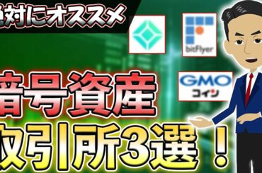 初心者に絶対オススメな暗号資産の取引所３選をご紹介します！【仮想通貨】
