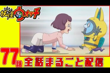 【妖怪ウォッチアニメ】第７７話「USAピョンが来た! 」