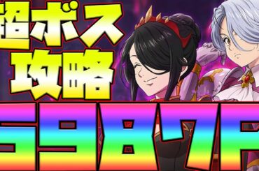 【グラクロ】超ボス攻略！5987P獲得！立ち回り、編成、コツを解説！クリアできない人必見！【七つの大罪グランドクロス】