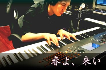 清塚信也【春よ、来い】Haruyo Koi ピアノアレンジ