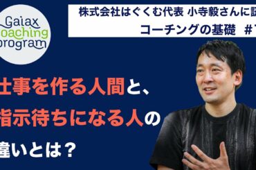 【仕事を作る人間と、指示待ちになる人の違いとは？】〜はぐくむ×ガイアックスのコーチングチャンネル〜