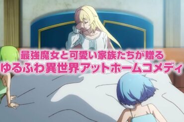 スライム倒して300年、知らないうちにレベルMAXになってました １６　家族が増えた