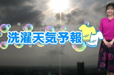 3月19日(金) 洗濯天気予報　日差しの有効活用がオススメ