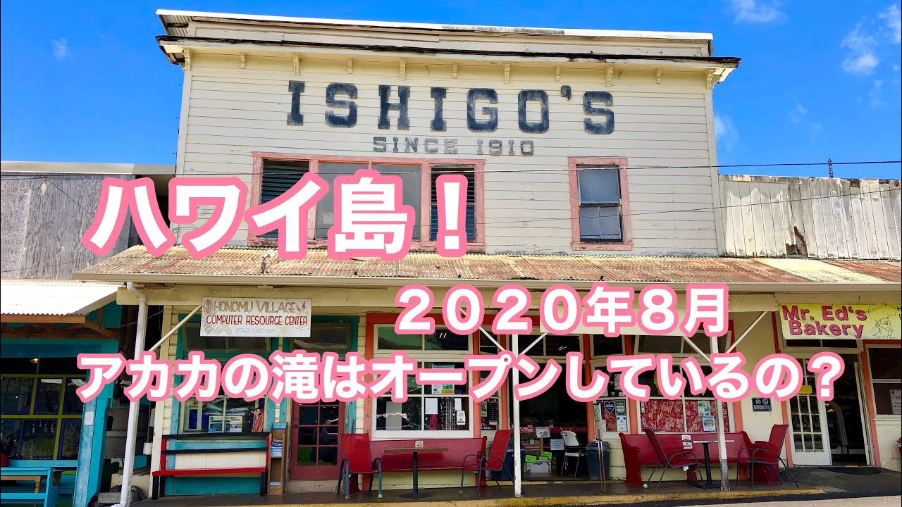 ハワイ島 アカカの滝 行きたい【 Is Akaka falls open? 】Hilo Bigisland Hawaii ハワイ島!ハワイアンキルト Vlog 動画ブログ 2020年8 月 ハワイ島 アカカの滝 行きたい【 Is Akaka falls open? 】Hilo Bigisland Hawaii ハワイ島!ハワイアンキルト Vlog 動画ブログ 2020年8 月