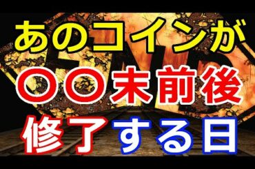 暗号通貨リップル（XRP）これが、あのコインが終了する日『〇〇末近くの2週間は、警戒』
