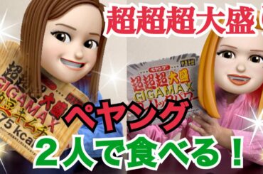 【大食い】今話題のペヤング超超超大盛り焼きそばに挑む！！！途中でみーちゃんまさかの衝撃発言！！！(笑)