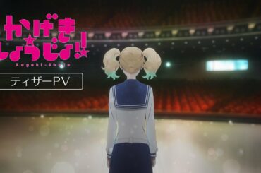 TVアニメ「かげきしょうじょ!!」ティザーPV【2021年放送】