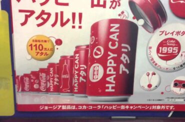 コカコーラ自販機で110万分の1個がでた！当たり缶が出た japan