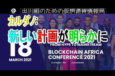 カルダノ：「BlockchainAfricaConference 2021」で新しい計画が明らかに【仮想通貨・暗号資産】