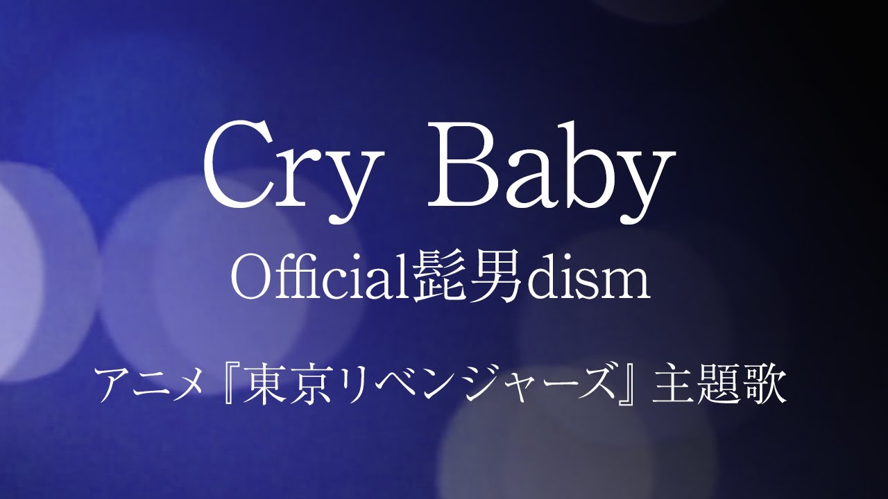 Official髭男dism「Cry Baby」TVアニメ『東京リベンジャーズ』/ Tokyo Revengers / Cover by YURURI【字幕歌詞付き】 Official髭男dism「Cry Baby」TVアニメ『東京リベンジャーズ』/ Tokyo Revengers / Cover by YURURI【字幕歌詞付き】