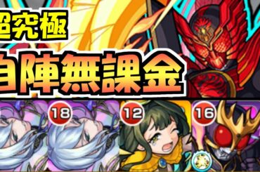 【超究極タジャドル】自陣無課金編成攻略。超絶真面目解説【モンスト】