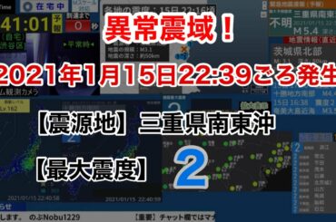 【緊急地震速報】【異常震域】2021年1月15日22:39ごろ発生　三重県南東沖　最大震度2
