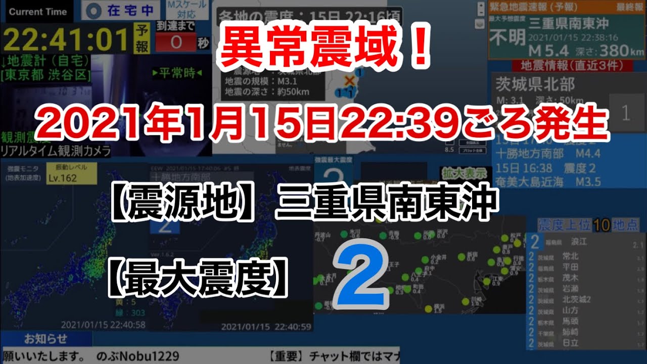 【緊急地震速報】【異常震域】2021年1月15日22:39ごろ発生 三重県南東沖 最大震度2 【緊急地震速報】【異常震域】2021年1月15日22:39ごろ発生 三重県南東沖 最大震度2