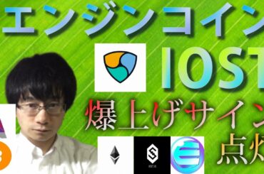 【仮想通貨ビットコイン,エンジンコインETH,XEM,IOST,BAT】爆上げの前兆！！