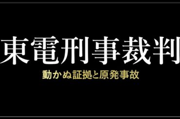 短編映画「東電刑事裁判 動かぬ証拠と原発事故」Youtubeで公開！