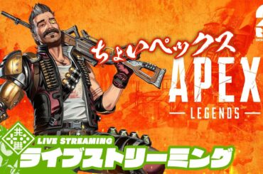 #24【昼っぺ】おついちの「エーペックスレジェンズ シーズン8」【Live】